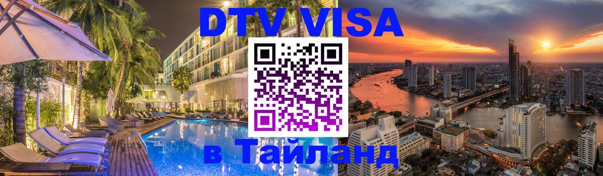 Visa ДТВ Тайланд помощь Элиста 