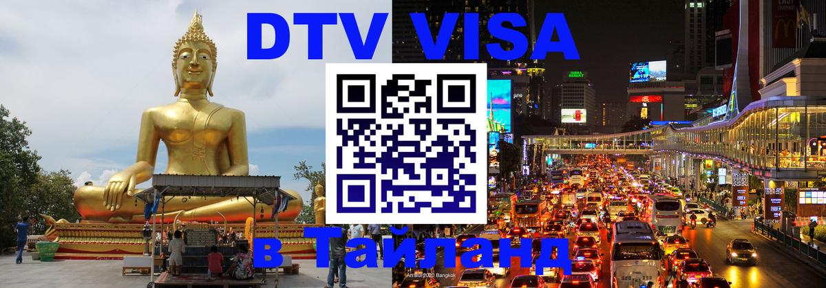 Цены на DTV визу в Таиланд — пакеты услуг, достаточно даже паспорта - Элиста 